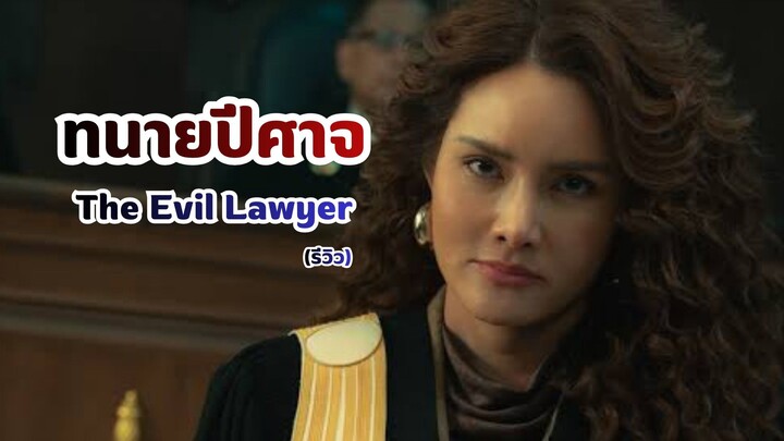ทนายปีศาจ The Evil Lawyer (รีวิว)