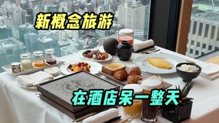 旅游居然能驻扎在酒店，不用出门就玩一天~