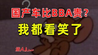 【JUMP】国产车卖的都比BBA贵？我看笑了。