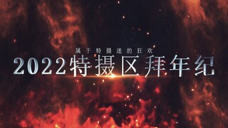 2022特摄区拜年纪预热PV！特摄梦想又一载！