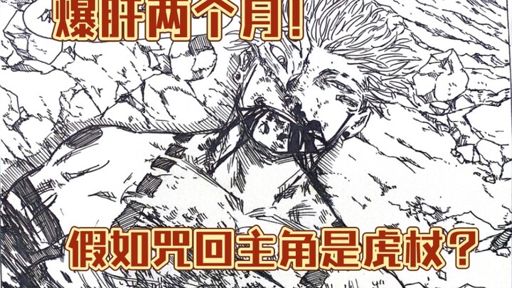 【爆肝两个月】假如咒回的主角是虎杖