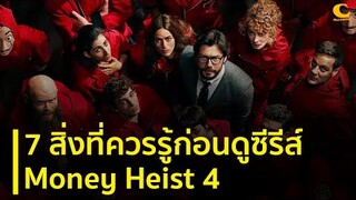 7 สิ่งที่ควรรู้ก่อนดู Money Heist 4