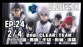 Blue Lock ขังดวลแข้ง ตอนที่ 24 [2/4] พากย์ไทย