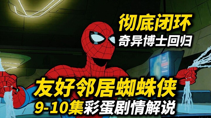 ปิดฉากสมบูรณ์! ด็อกเตอร์สเตรนจ์กลับมาแล้ว! วิเคราะห์เนื้อหาหลังเครดิตตอนที่ 9–10 ของ “Spider-Man: Ac