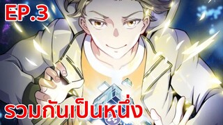อ่านมังงะ | รวมเป็นหนึ่งเดียว ตอนที่ 3
