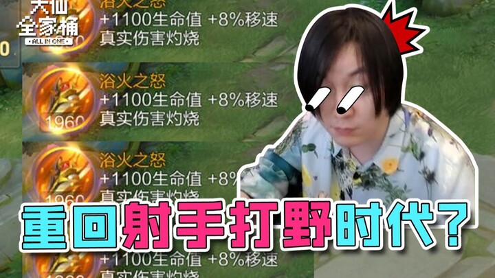 [Da Xian’s Full Bucket] Are All Marksmen About to Shift to the Jungle? Could the Old Village Chief R