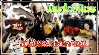 เเนะนำอนิเมะ วันพันช์แมน(One Punch Man) ไอโล้นซ่าขอหมัดเดียวพอ