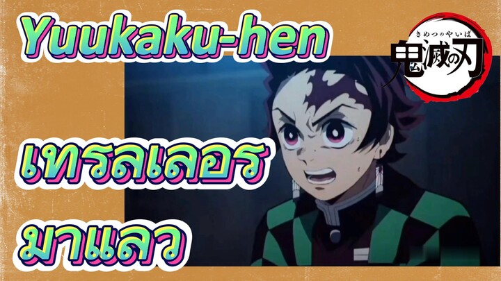 Yuukaku-hen เทรลเลอร์ มาแล้ว