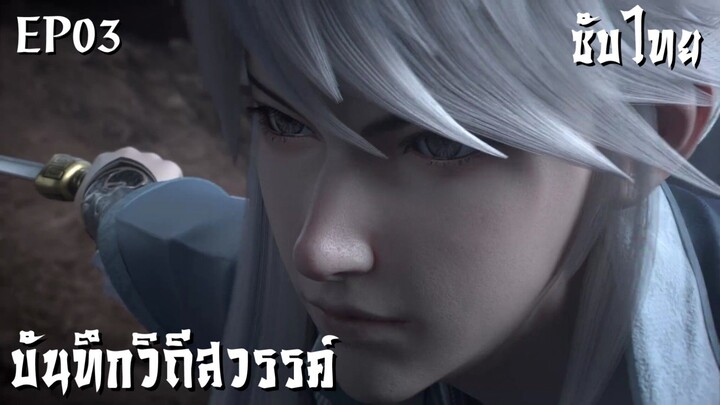 ซับไทย • บันทึกวิถีสวรรค์ : 诸天纪 : Thousands of Worlds • EP03