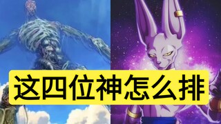 【神明对决】这四位神怎么排？
