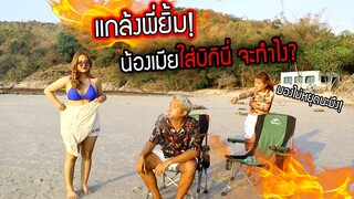 แกล้งพี่ยิ้ม!!! น้องเมียใส่บิกินี่โชว์ จะทำยังไง?