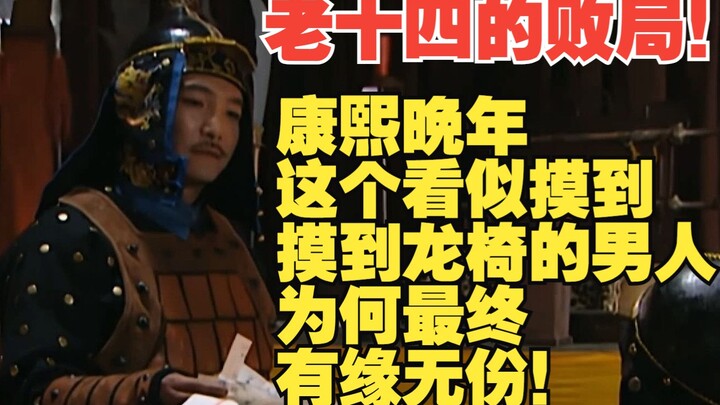 Why Did This Man, Who Seemed to Be Within Reach of the Dragon Throne in Kangxi’s Later Years, Ultima