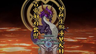 古帝洞府出世，神秘生物重见天日！