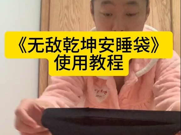 无敌乾坤安睡袋-丝袜大法
