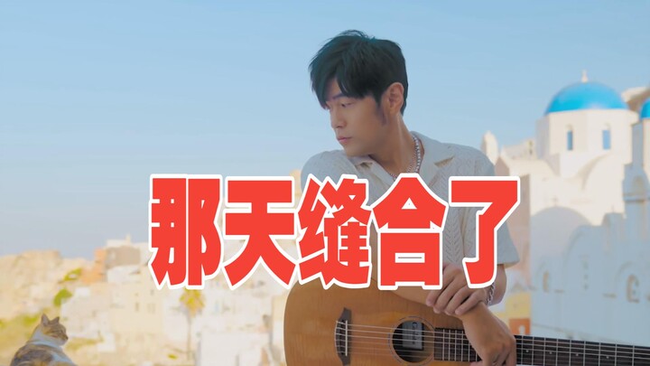 【วันนั้นถูกเย็บรวม】เมื่อฉันนำอัลบั้มใหม่ของโจวเจี๋ยหลุนมารวมเป็นเพลงเดียว ดีเอ็นเอก็พังหมดเลย