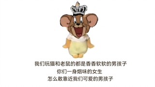 我们玩猫和老鼠的男孩子都是香香软软的（难绷补档）