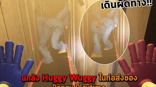 แกล้ง Huggy Wuggy ในท่อส่งของ Poppy Playtime