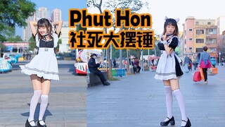 【依依酱】社死大摆锤 PhutHon（纯享版）