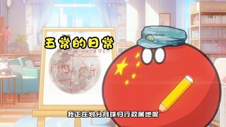 【波兰球】五常的日常