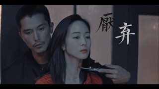 【唐人街探案 | 林默 x Ivy】我就似被世人常厌弃。