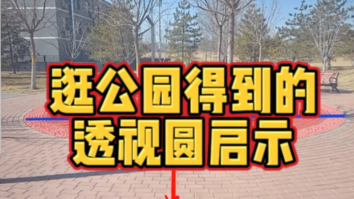 周末逛公园，发现了透视圆的秘密！