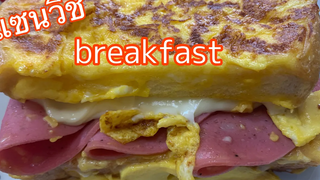 เมนูขนมปัง อาหารเช้าง่ายๆ breakfast แซนวิชไข่ชีสแฮม