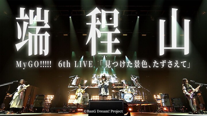 【วิดีโอไลฟ์อย่างเป็นทางการ】MyGO!!!!!「ตวนเฉิงซาน」(MyGO!!!!! ไลฟ์ครั้งที่ 6 «ทิวทัศน์ที่ค้นพบ จับจองไว