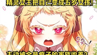 为了复仇！精灵女王把自己变成了五岁女孩？以身犯险，主动被一群疯子组成的家族收养，殊不知自己的消失，让曾被她视为猎物的男人，变成猎手！？在全国疯狂寻觅她的踪迹！