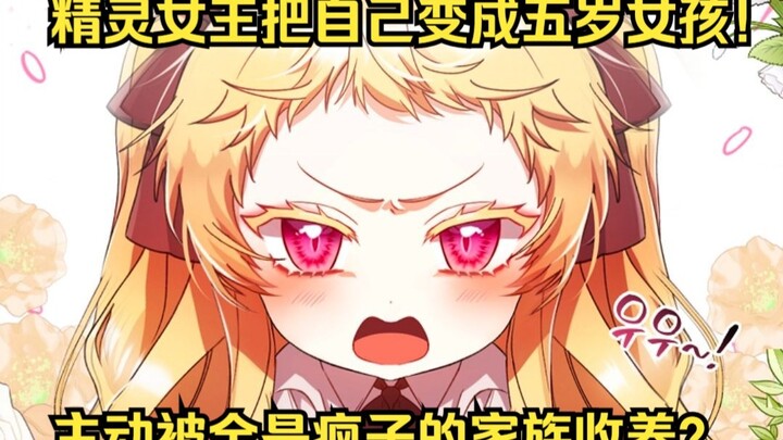 为了复仇！精灵女王把自己变成了五岁女孩？以身犯险，主动被一群疯子组成的家族收养，殊不知自己的消失，让曾被她视为猎物的男人，变成猎手！？在全国疯狂寻觅她的踪迹！