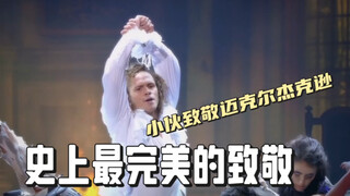 小伙致敬迈克尔杰克逊