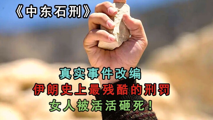 أعنف حَجْر في تاريخ إيران: امرأة تُسحَق حتى الموت حيّة! 3