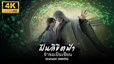 ฝืนลิขิตฟ้าข้าขอเป็นเซียน เดอะมูฟวี่ : ศึกเทพจุติ Part. 3/3