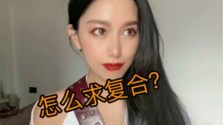 听说分手有多坚决，复合就有多容易？看看结果就知道了！