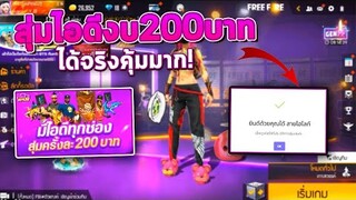 Freefire สุ่มไอดีงบ200บาท รหัสออกจริงโคตรคุ้ม!!