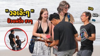 ร้อง "วอเอ๊ะๆ" ป่วนฝรั่งหน้าชายหาด | Making people happy at the beach