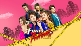 สายลับลิปกลอส Lipgloss Spy EP.11