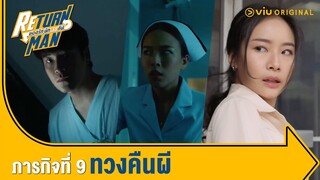 [ตัวอย่าง] Return Man ยอดรักนักทวงคืน | ภารกิจที่ 9  ทวงคืนทองจากผี