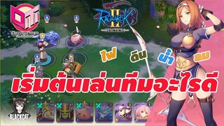 Ragnarok Tactics 2:เริ่มต้นเลือกทีมอะไรดี ธาตุ ดิน น้ำ ลม ไฟ ทีมไหนใช้ผ่านด่านได้ไกลสุด