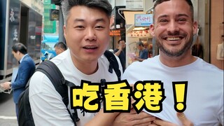 พาเสี่ยวหม่าเกอตะลุยชิมอาหารสุดขั้วที่ฮ่องกง ดูซิว่าจะทำให้กล้ามหน้าท้องของเขาหายไปได้ไหม