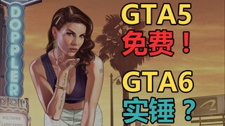 GTA5 miễn phí là một thương vụ lớn đến mức nào? GTA6 đã được xác nhận chắc chắn? 【Hậu trường ngành c