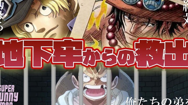 【海贼王/熟肉】艾斯×萨博，一切为了救出路飞！！！【超级兔子人#3】【声真似】