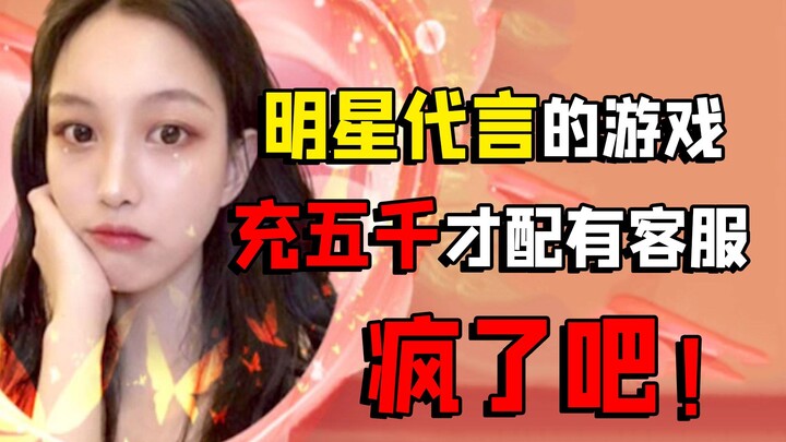 ลองเล่นเกมที่ดาราเป็นพรีเซนเตอร์ ต้องเติมเงินห้าพันถึงจะมีเจ้าหน้าที่บริการลูกค้า บ้าไปแล้ว!