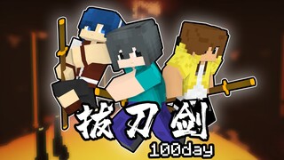 【拔刀剑之惊变100天】地狱真安全！【第三期】