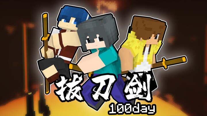 【拔刀剑之惊变100天】地狱真安全！【第三期】