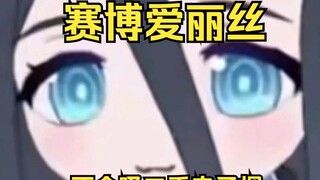 赛博爱丽丝不会吸二手电子烟【爱丽丝的无聊时光2025.1.21】