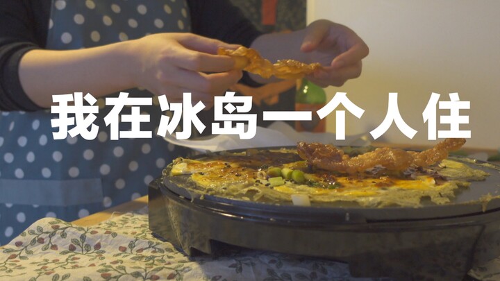 Jiaqian｜Living in Iceland VLOG｜Homemade Jianbing (Snakes)｜Lying in the Snow and Sunbathing