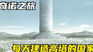 一个没有工作的国家，国民只为建造一座通天高塔而存在，奇诺之旅