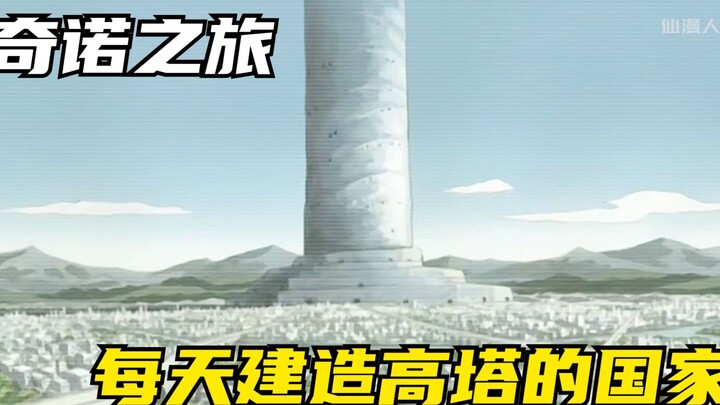 一个没有工作的国家，国民只为建造一座通天高塔而存在，奇诺之旅