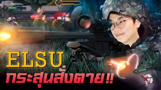 [ROV] Elsu กับกระสุนสั่งตายยิงยังไงก็โดน ft.กิตงาย, Remix, Monaliza, SKY