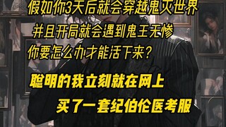 假如你3天后就会穿越鬼灭世界，并且开局就会遇到鬼王无惨，你要怎么办才能活下来。聪明的我立刻就在网上买了一套纪伯伦医考服